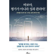 韓國 Happybook 傻瓜啊! 不是評價 而是績效管理! ： 讓組織更上一層樓的績效管理秘訣, 洪錫煥