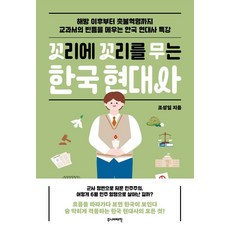 꼬리에 꼬리를 무는 한국 현대사:해방 이후부터 촛불혁명까지, 주니어태학, 조성일