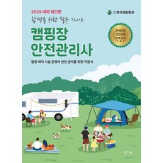 ThinkBook 2025 露營場安全管理師 ： 露營休閒設施營運與安全管理指南