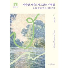 Clove 美術館導覽員的法國旅行法： 在展覽室外遇見的藝術與歷史 - 享受書架 2, 李惠準