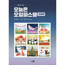 Keungeurim 今日油畫棒 高級篇 ： 有動物的風景 - 一天一畫, 金智恩