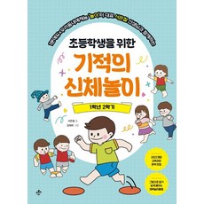 JINOPRESS 為小學生設計的奇蹟身體遊戲 1年級下學期, 徐恩哲