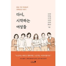 Ingusbukseu 再次 開始的女性們：懷抱夢想的女性們克服職涯中斷的故事, 金善映 林夏律 金智慧 吉珍和 南承和 黃允正