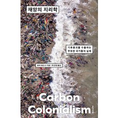 owoluibom 災難地理學 ： 出口氣候崩潰的富裕國家真相, 羅利帕森斯