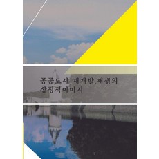 Woldeuhaepibukseu 公共城市再開發.再生的象徵性形象, 世界快樂圖書 編輯部