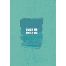 Wokeudijainbuk 為活動設計的表演場地與設施, 工作設計書編輯部