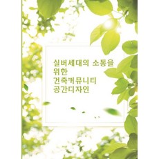 실버세대의 소통을 위한 건축커뮤니티 공간디자인, 워크디자인북, 워크디자인북 편집부