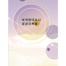 Wokeudijainbuk 世界現代都市公共建築物, 沃克設計書編輯部