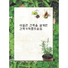 Wokeudijainbuk 設計美術館建築的建築師作品集 (修訂第6版), 工作設計書編輯部