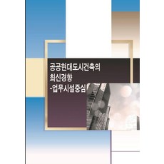 Wokeudijainbuk 公共現代都市建築的最新趨勢 ： 以辦公設施為中心, 工作設計書 編輯部