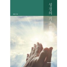 성경의 기초 2, 호산나출판사, 배대근