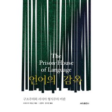 Sechangpublish 語言的監獄：結構主義與俄羅斯形式主義批判, 弗雷德里克·詹明信