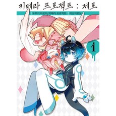 키메라 프로젝트 : 제로 1 - S코믹스, 히즈지로보, 소미미디어