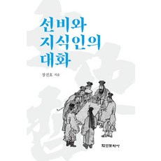 선비와 지식인의 대화