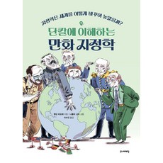 Junieotaehak 一看就懂的漫畫地緣政治學： 地緣政治學如何改變了世界?, 文森特·菲奧雷