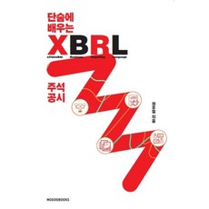 Modoobooks 一口氣學會XBRL註釋揭露, 權佑哲