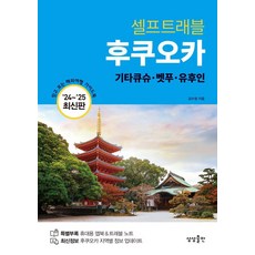 sangsangpublishing 福岡自助旅行： 北九州 別府 由布院 (2024-2025最新版), 金秀貞