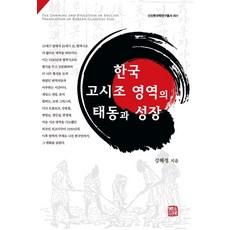 somyong 韓國古時調英譯的胎動與成長 - 新進韓國學研究叢書 1, 姜惠貞