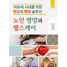 노인영양과 헬스케어 : 100세 시대를 위한 건강과 영양 솔루션, 광문각, 이미남, 서계순, 김경주, 최향숙