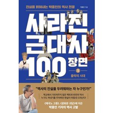 사라진 근대사 100장면 1 : 몰락의 시대 진실을 밝혀내는 박종인의 역사 전쟁, 와이즈맵, 박종인