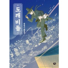 도깨비들: 방망이 쟁탈전, 다림출판사, 김종렬, 상세내용 참조