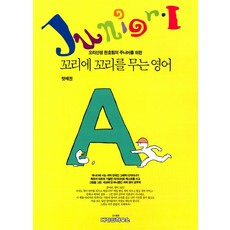 주니어 꼬리에 꼬리를 무는 영어 1, 디자인하우스