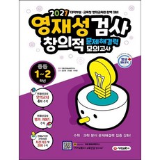 영재성검사 창의적 문제해결력 모의고사 중학 1~2학년(2021):대학부설 교육청 영재교육원 완벽 대비, 시대교육