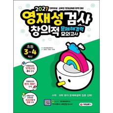 영재성검사 창의적 문제해결력 모의고사 초3~4학년 : 대학부설 교육청 영재교육원 완벽 대비, 시대교육