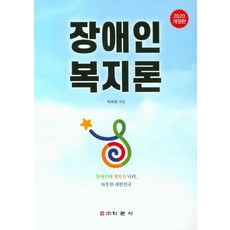 Hakmunsa 2020 身心障礙者福利論 (修訂版), 朴玉姬