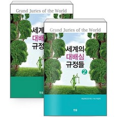 Hanol Publishing 世界大陪審團規定套組, 韓蔚出版社, 陪審制度研究會朴勝玉