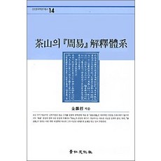 다산의 주역 해석체계 - 경인한국학연구총서 14, 경인문화사