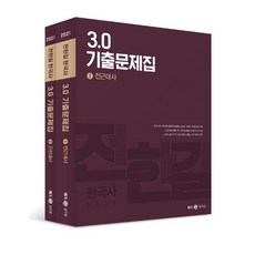 全漢吉 韓國史 3.0 考古題本套組(2021)：9級國家職 9級地方職 警察 消防 100%命中!, 全漢吉韓國史