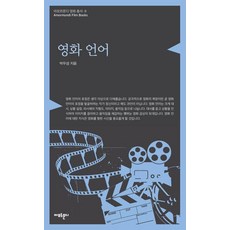 영화 언어 - 영화 총서 8, 아모르문디