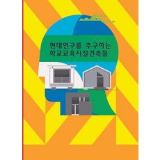 Woldeuhaepibukseu 追求現代研究的學校教育設施建築 (修訂第4版), 世界快樂圖書編輯部