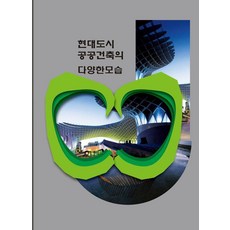 Woldeuhaepibukseu 現代都市公共建築的多樣面貌 (修訂第4版), 沃德快樂圖書 編輯部
