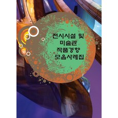 [World Happy Books] 展示設施及美術館作品趨勢案例集 (修訂第4版), 9791172753498, World Happy Books 編輯部