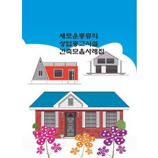Woldeuhaepibukseu 新型商業宗教設施建築案例集 (第4次修訂版), 世界快樂圖書編輯部