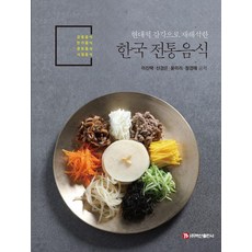 BaeksanPublishing 以現代感重新詮釋的韓國傳統美食：宮廷料理 班家料理 鄉土料理 時令料理, 李鎮澤 申景恩 尹美里 張景泰