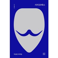 사이코패스:박상현 희곡집, 제철소, 박상현