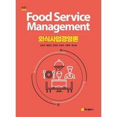 BaeksanPublishing 餐飲事業經營論 (第3版), 金義根 裴金淵 安熙正 秋承佑 李哲宇 裴素慧