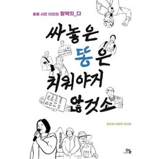 싸놓은 똥은 치워야지 않것소:동료 시민 10인의 탈핵잇다, 말, 김우창 이태옥