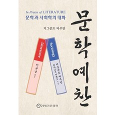 21segimunhwawon 文學禮讚： 文學與社會學的對話, 齊格蒙·鮑曼 里卡多·馬澤奧