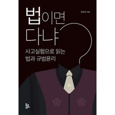 BookKorea 只要是法律就夠了嗎 ： 透過思想實驗解讀法律與規範倫理學, 全大碩