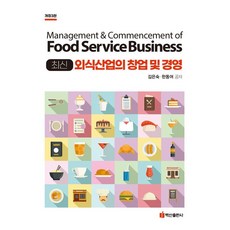 BaeksanPublishing 最新外食產業的創業及經營 (第3版), 金恩淑 韓東汝