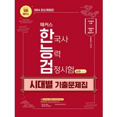 2024年黑客韓國歷史能力測驗按時代高級題集(1級2級3)：包含700個問題|往期試題均碼講解|透過二維碼查看往期試題和成績分析服務, 駭客韓國歷史