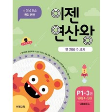 이젠연산왕 P1-3(유아 4-5세):맨 처음 수 세기 | 100까지의 수 | 수 개념 연습 원리 연산, 이젠교육, 상세 설명 참조