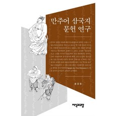 Jisikgwagyoyang 滿語三國志文獻研究 (精裝), 熊津Booksen, 9788967642112