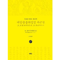 독송본 한문·한글역 대방광불화엄경 47권 : 33. 불부사의 법품 2 (양장), 담앤북스, 해주