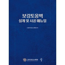 cir 加勁擋土牆設計與施工手冊, (社)韓國地工合成材料學會