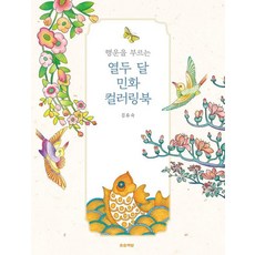 songsongbooks 帶來幸運的十二個月民畫著色書, 金裕淑